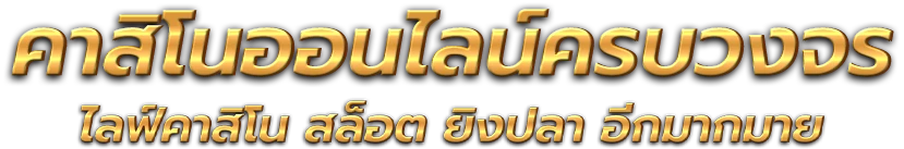 zet168 อาณาจักรความบันเทิงออนไลน์ที่ครบวงจรและทันสมัย 